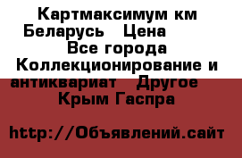 Картмаксимум км Беларусь › Цена ­ 60 - Все города Коллекционирование и антиквариат » Другое   . Крым,Гаспра